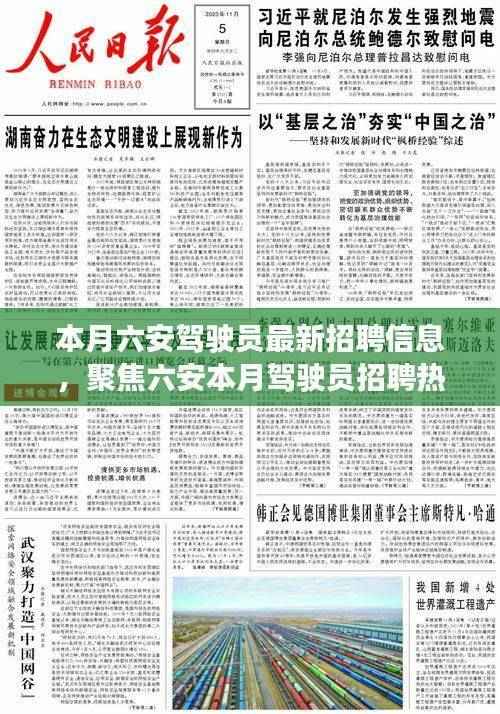 六安驾驶员招聘热潮涌动,新机遇引领行业新篇章