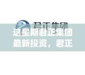 君正集团本周重磅投资引领智能时代革新,高科技产品塑造未来生活体验
