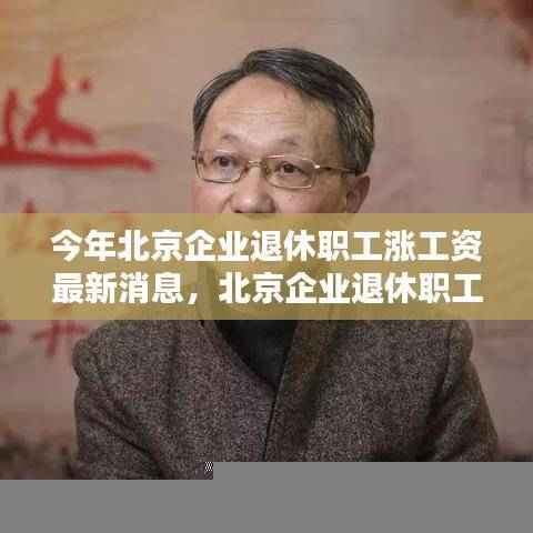 北京企业退休职工工资增长最新动态，智能生活引领未来退休篇章
