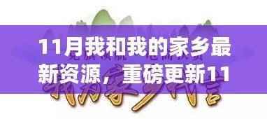 重磅更新!11月我和我的家乡最新资源大揭秘,领略全新风貌(小红书版)