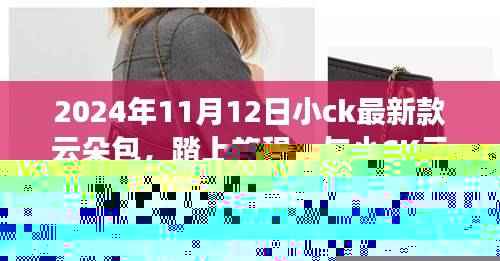 小CK云朵包,启程自然之旅,探寻内心宁静之美(2024年新款)