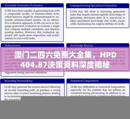 澳门二四六免费大全集,HPD404.87决策资料深度揭秘