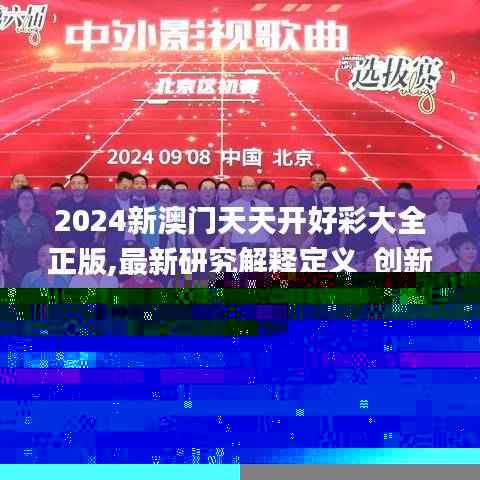 2024新澳门天天开好彩大全正版,最新研究解释定义_创新版CWT450.71