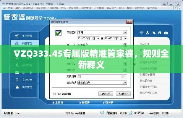 VZQ333.45专属版精准管家婆,规则全新释义