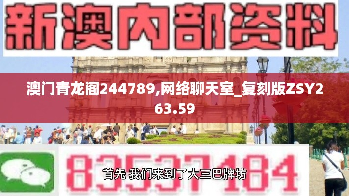澳门青龙阁244789,网络聊天室_复刻版ZSY263.59