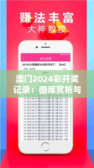 澳门2024彩开奖记录:图库赏析与开奖结果,直观呈现DLH450.96
