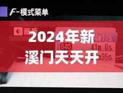 2024年新溪门天天开彩,比较评价_公开版DSA39.06