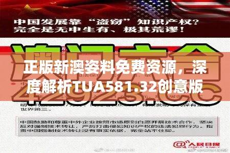 正版新澳姿料免费资源,深度解析TUA581.32创意版定义