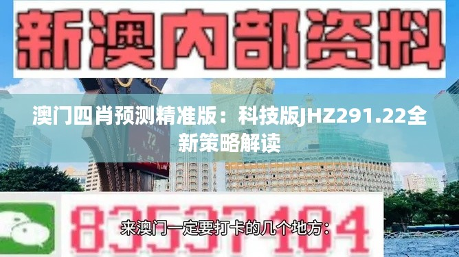 澳门四肖预测精准版:科技版JHZ291.22全新策略解读