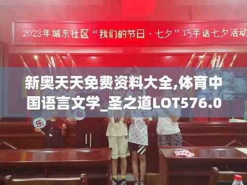 新奥天天免费资料大全,体育中国语言文学_圣之道LOT576.01