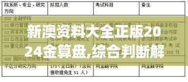 新澳资料大全正版2024金算盘,综合判断解析解答_神极境YTM880.53