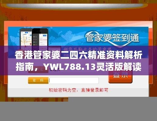 香港管家婆二四六精准资料解析指南,YWL788.13灵活版解读