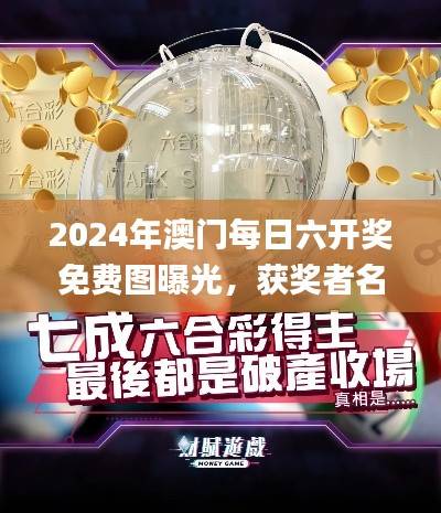 2024年澳门每日六开奖免费图曝光,获奖者名单揭晓_财经频道FNR955.01