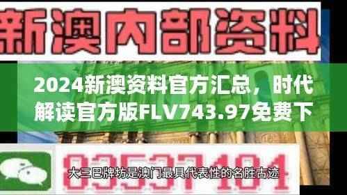 2024新澳资料官方汇总,时代解读官方版FLV743.97免费下载