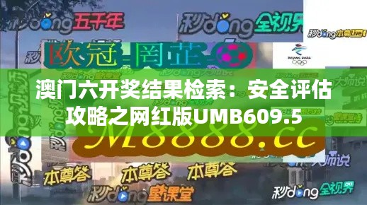 澳门六开奖结果检索:安全评估攻略之网红版UMB609.5