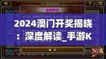 2024澳门开奖揭晓:深度解读_手游KXI251.02版赏析