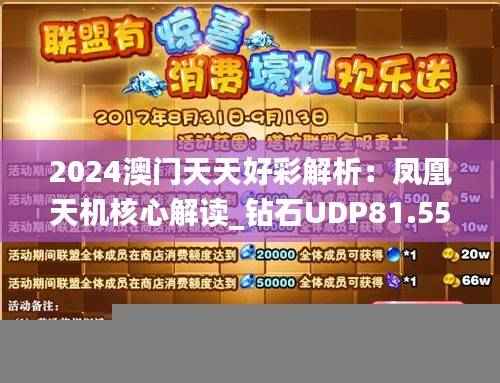 2024澳门天天好彩解析：凤凰天机核心解读_钻石UDP81.55版