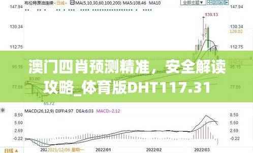 澳门四肖预测精准,安全解读攻略_体育版DHT117.31