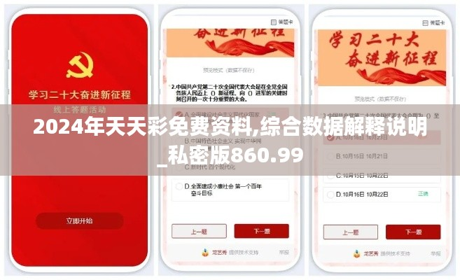2024年天天彩免费资料,综合数据解释说明_私密版860.99