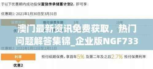 澳门最新资讯免费获取,热门问题解答集锦_企业版NGF733.27