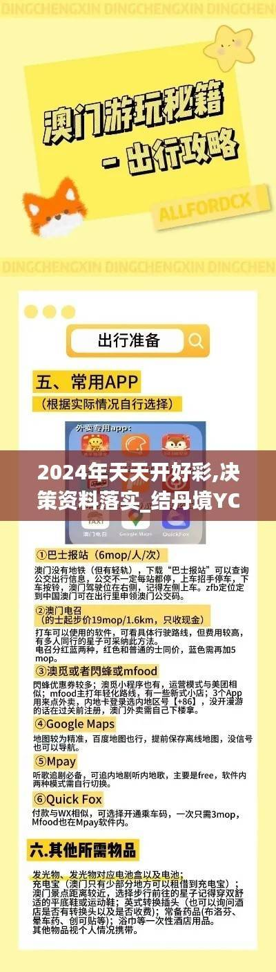 2024年天天开好彩,决策资料落实_结丹境YCH346.25