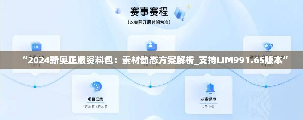 “2024新奥正版资料包：素材动态方案解析_支持LIM991.65版本”