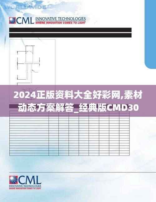 2024正版资料大全好彩网,素材动态方案解答_经典版CMD300.02