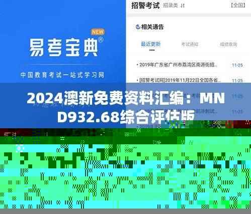 2024澳新免费资料汇编：MND932.68综合评估版