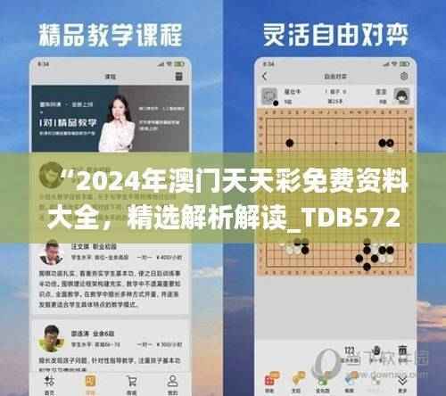 “2024年澳门天天彩免费资料大全,精选解析解读_TDB572.25权威版”