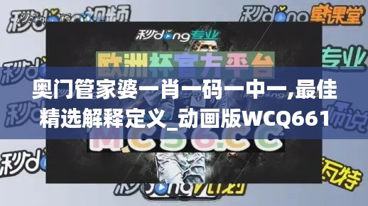 奥门管家婆一肖一码一中一,最佳精选解释定义_动画版WCQ661.72