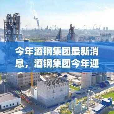 酒钢集团迎来发展新篇章,聚焦三大战略,开启未来篇章之路