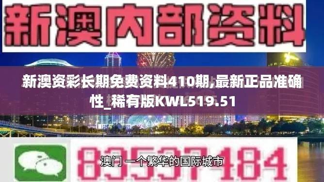 新澳资彩长期免费资料410期,最新正品准确性_稀有版KWL519.51