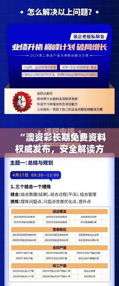 “澳资彩长期免费资料权威发布,安全解读方案及编程版APN210.69”