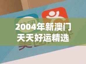 2004年新澳门天天好运精选,热门理财解析版PIK83.22