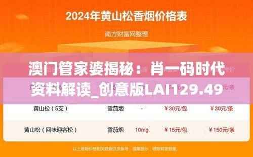 澳门管家婆揭秘：肖一码时代资料解读_创意版LAI129.49