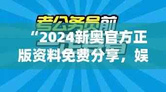 “2024新奥官方正版资料免费分享,娱乐版LDU5.09深度解析与解答”