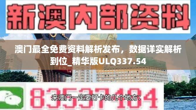 澳门最全免费资料解析发布,数据详实解析到位_精华版ULQ337.54
