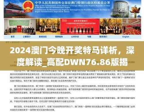 2024澳门今晚开奖特马详析，深度解读_高配DWN76.86版揭秘