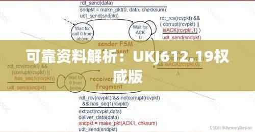 可靠资料解析:UKJ612.19权威版