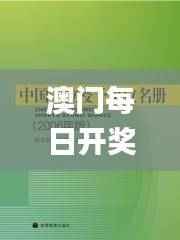 澳门每日开奖资料汇编,深度解析评测_寓言KYE389.13版