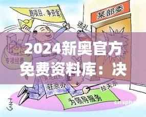 2024新奥官方免费资料库:决策执行指南_动漫风HSE824.3版
