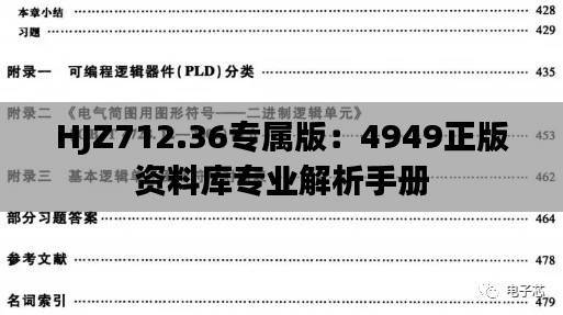 HJZ712.36专属版：4949正版资料库专业解析手册