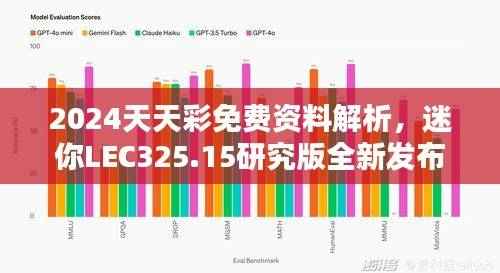 2024天天彩免费资料解析,迷你LEC325.15研究版全新发布