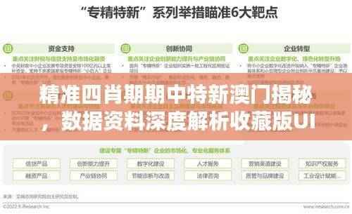 精准四肖期期中特新澳门揭秘,数据资料深度解析收藏版UIG116.39