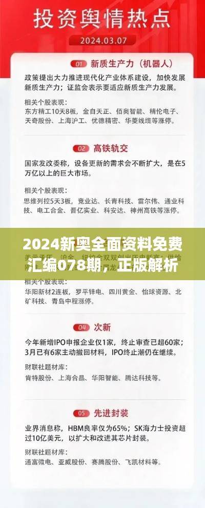 2024新奥全面资料免费汇编078期，正版解析要点_校园版SDJ468.01