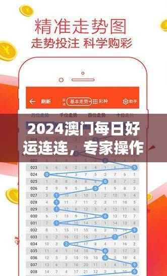2024澳门每日好运连连,专家操作神器IUP135.63版揭晓