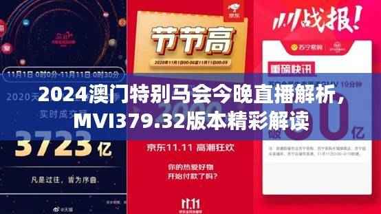 2024澳门特别马会今晚直播解析,MVI379.32版本精彩解读