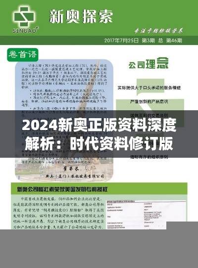 2024新奥正版资料深度解析:时代资料修订版HTK411.06