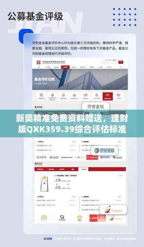 新奥精准免费资料赠送，理财版QXK359.39综合评估标准