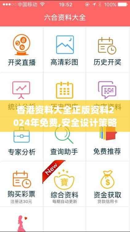 香港资料大全正版资料2024年免费,安全设计策略解析_私密版LQR881.96
